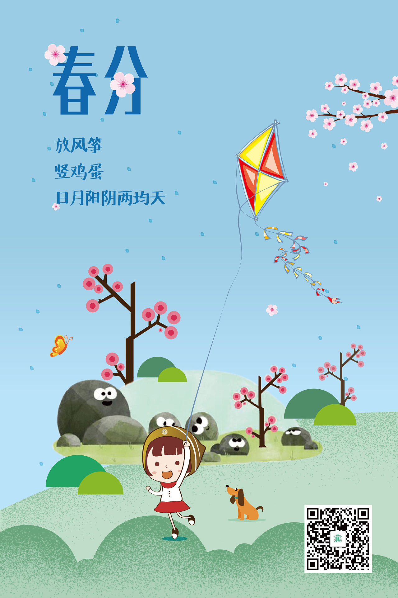 春分-节气海报