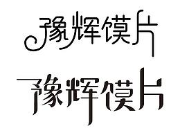 矩形字体设计