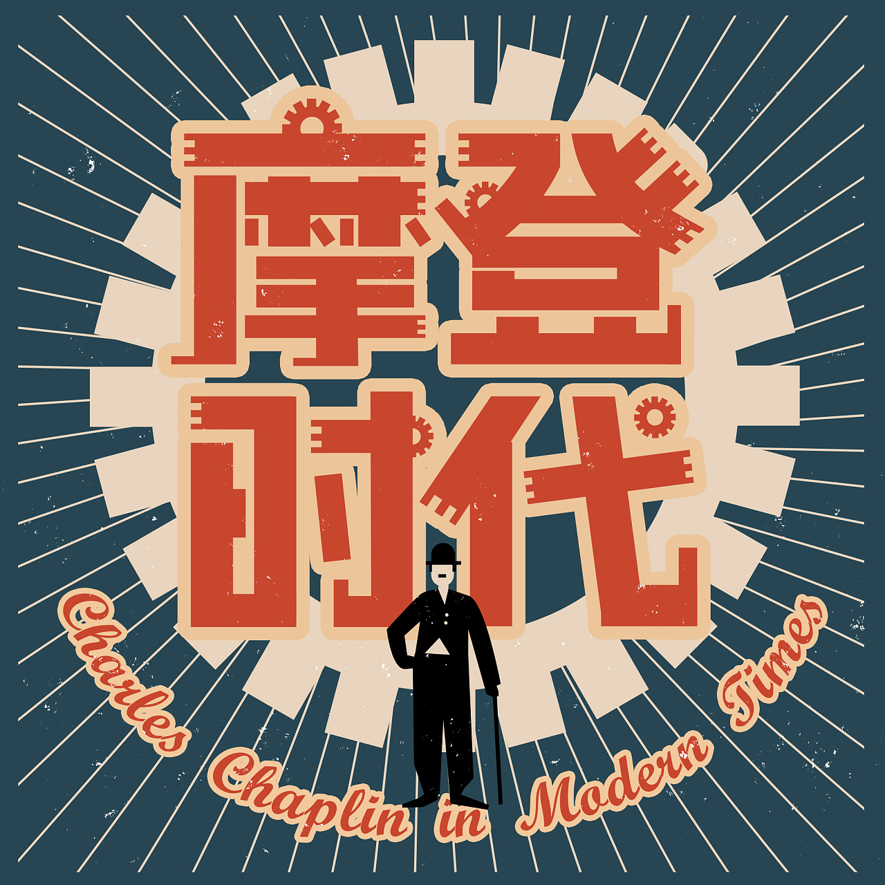 摩登时代-字体设计