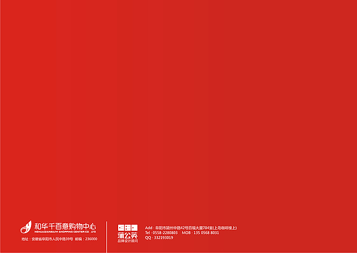 和华千百意购物中心》VI品牌形象设计