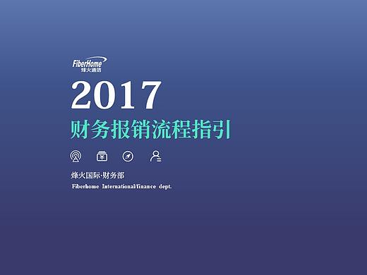 财务报销指引PPT