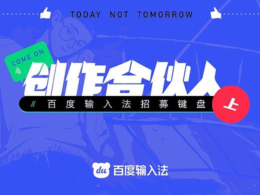 百度输入法招募创作合伙人啦！【上】