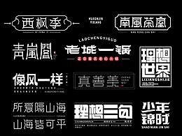 字体设计小集