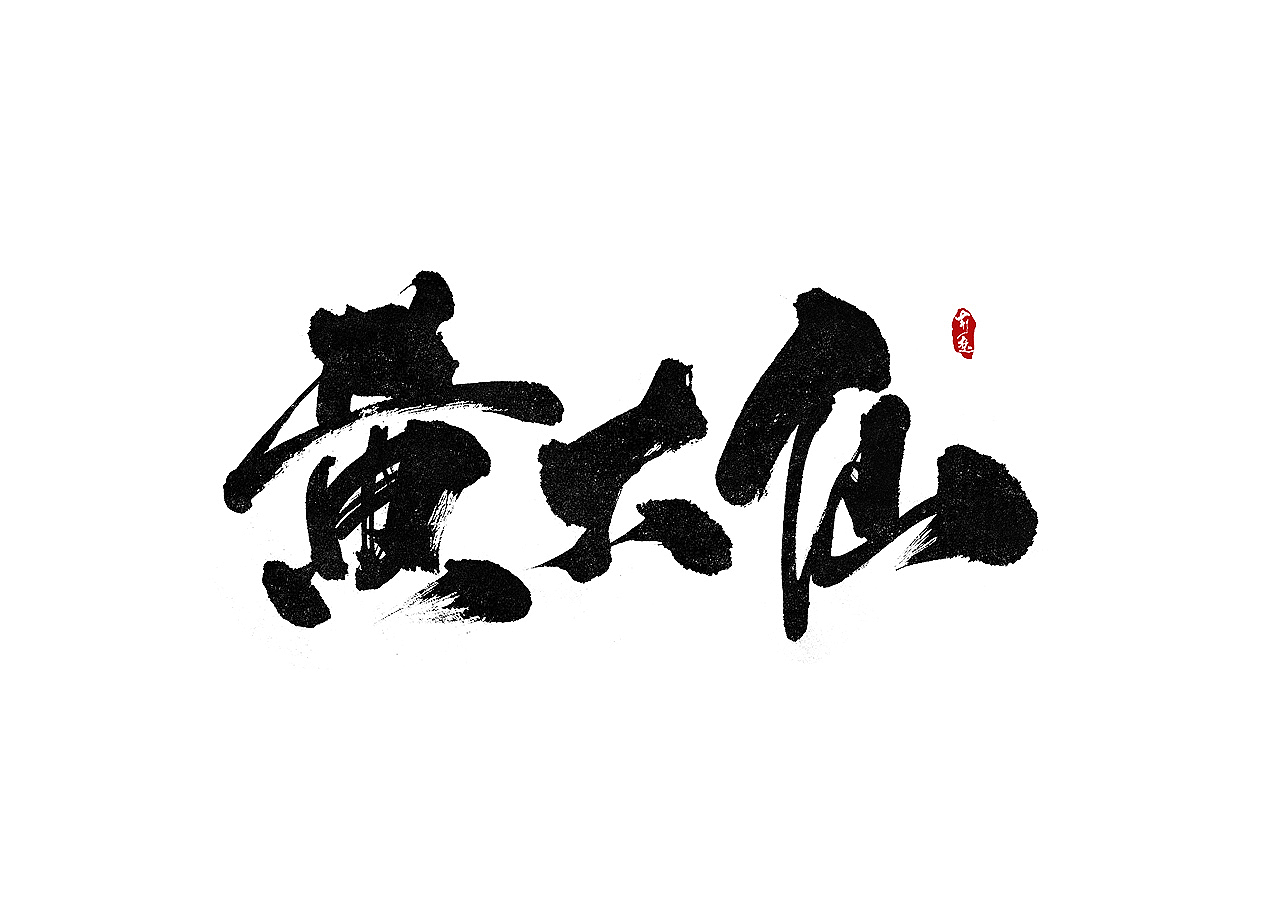 刘迪-书法字体-拾伍（图ZOTA0NTAzNjA=） - 字体/字形 - 站酷设计师刘迪BRUCE原创素材 - 站酷ZCOOL