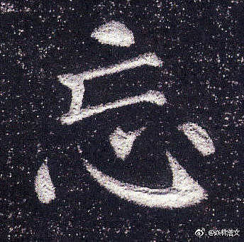 第一百O六集 焱琳浩文艺术 学习三坟记和颜真卿多宝塔