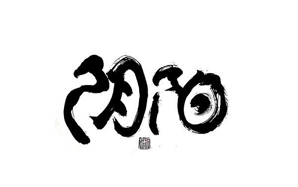 书法字体设计calligraphytypefacedesign