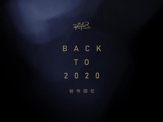 创作回忆 BACK TO 2020