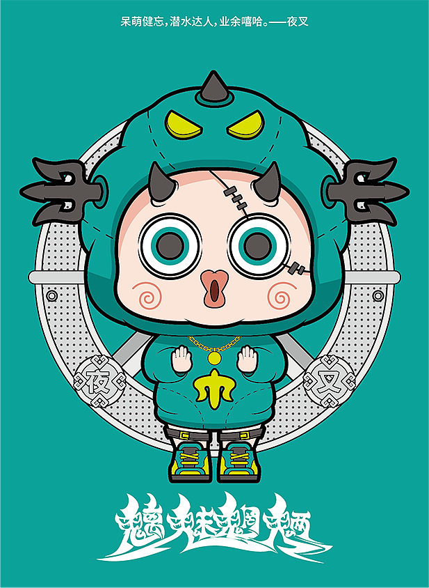 魑魅魍魉（图ZMjYzMDU0MTEy） - 新锐潮流插画 - 站酷设计师周洋洋洋原创素材 - 站酷ZCOOL