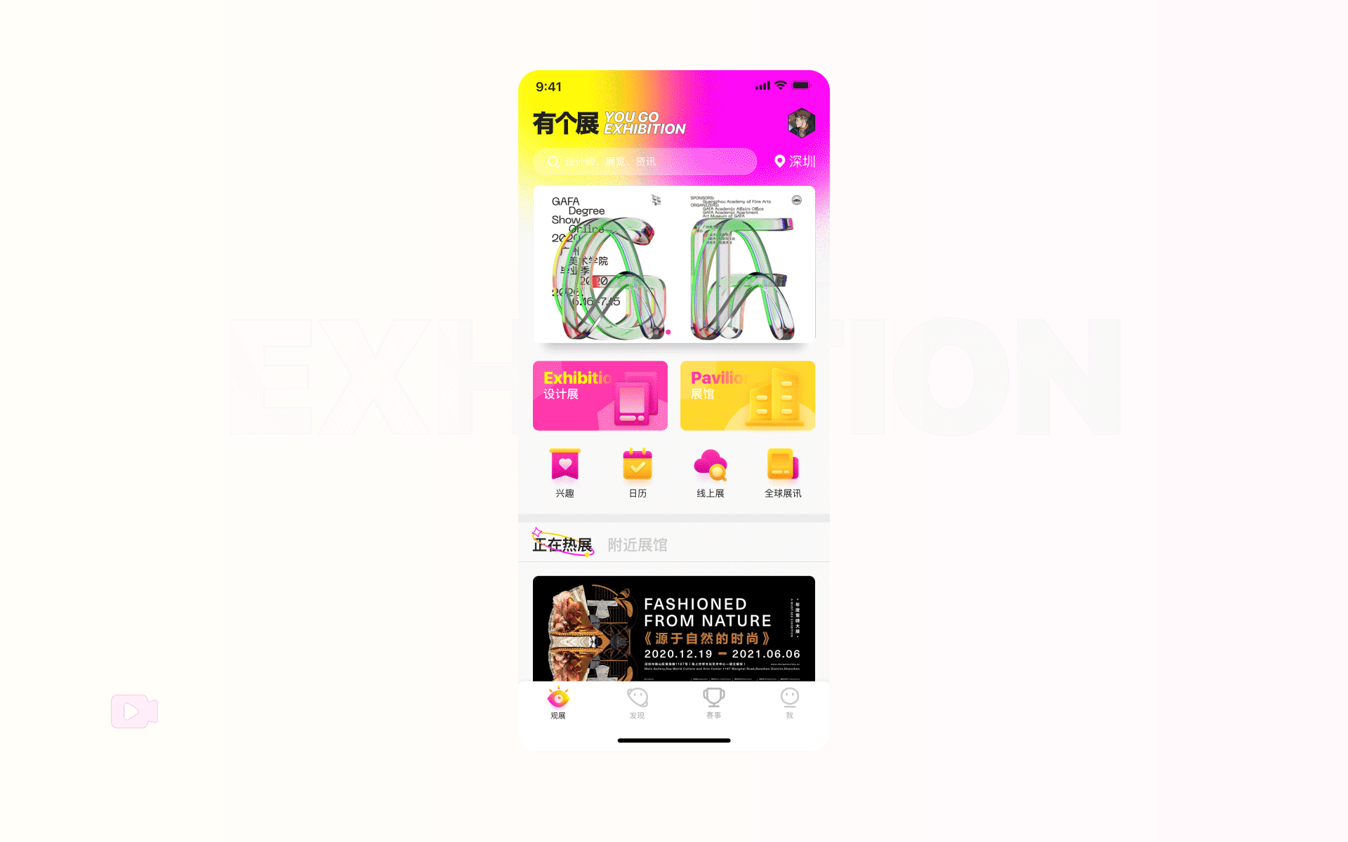 有个展 | 设计展讯App