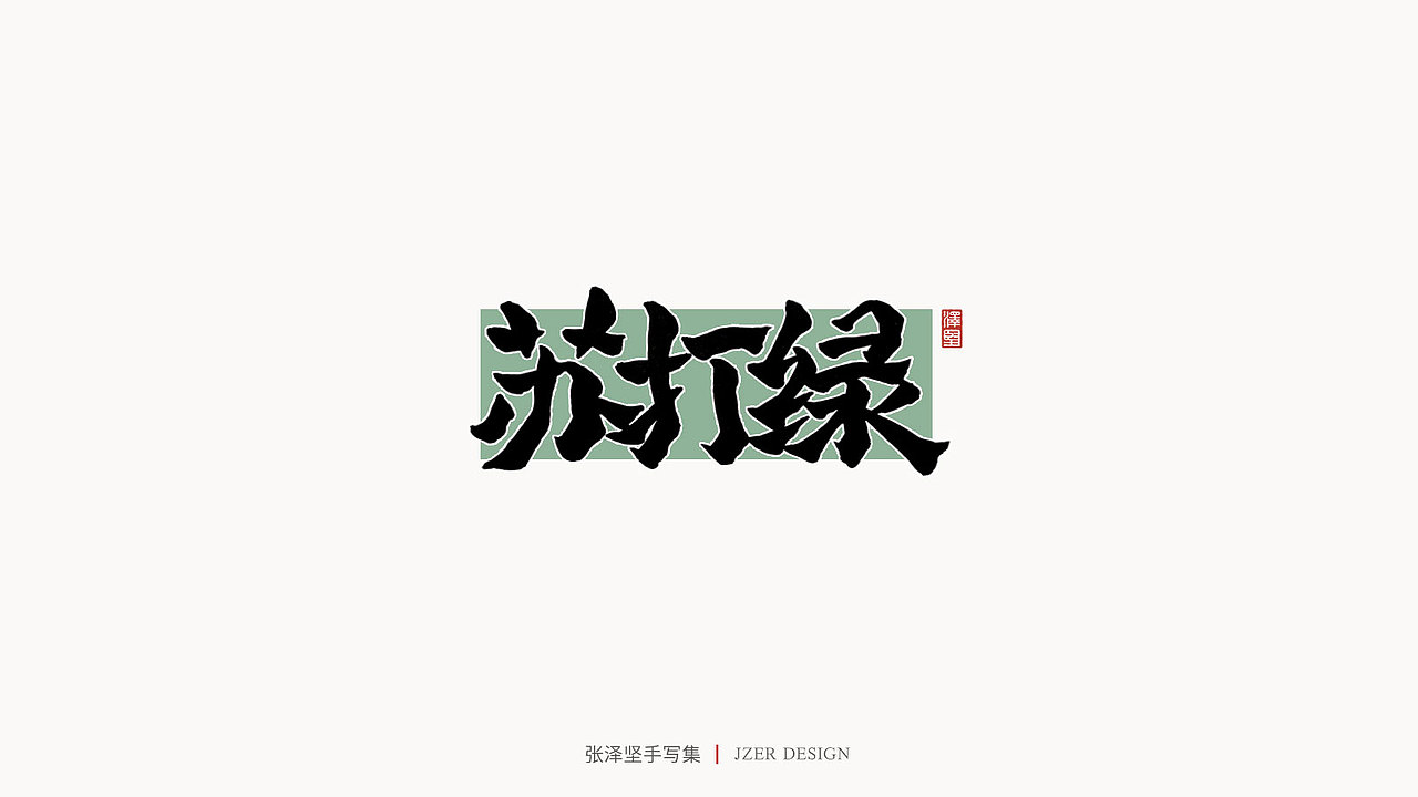 手写集 | 张泽坚（图ZMjI4NjgzNTQ4） - 字体/字形 - 站酷设计师手写人_张泽坚原创素材 - 站酷ZCOOL
