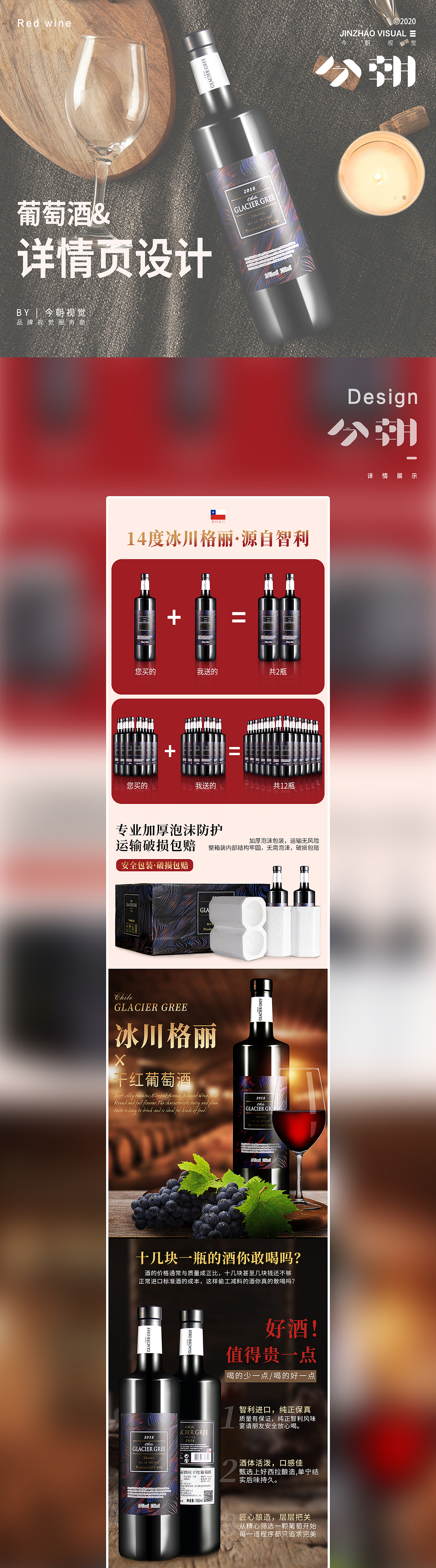 葡萄酒电商详情页