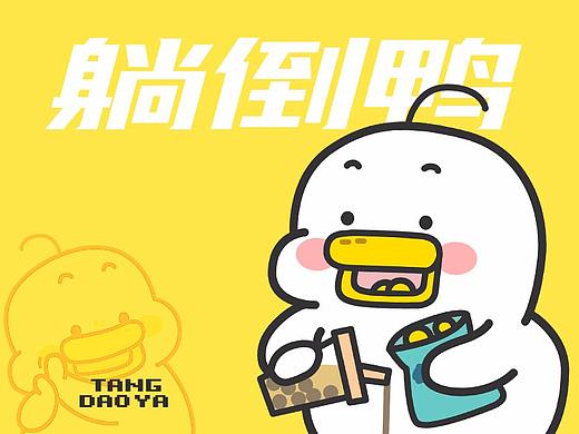 躺倒鸭日常表情第十二弹
