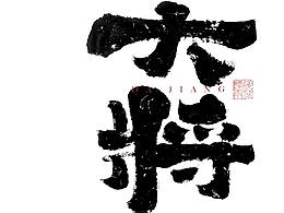 字体