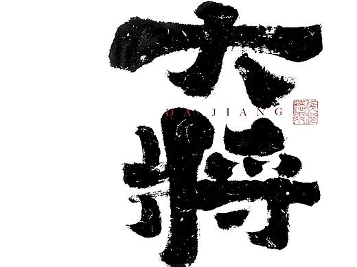 自言字语 —— 一组手写毛笔字