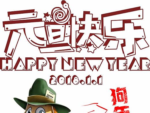 元旦快乐