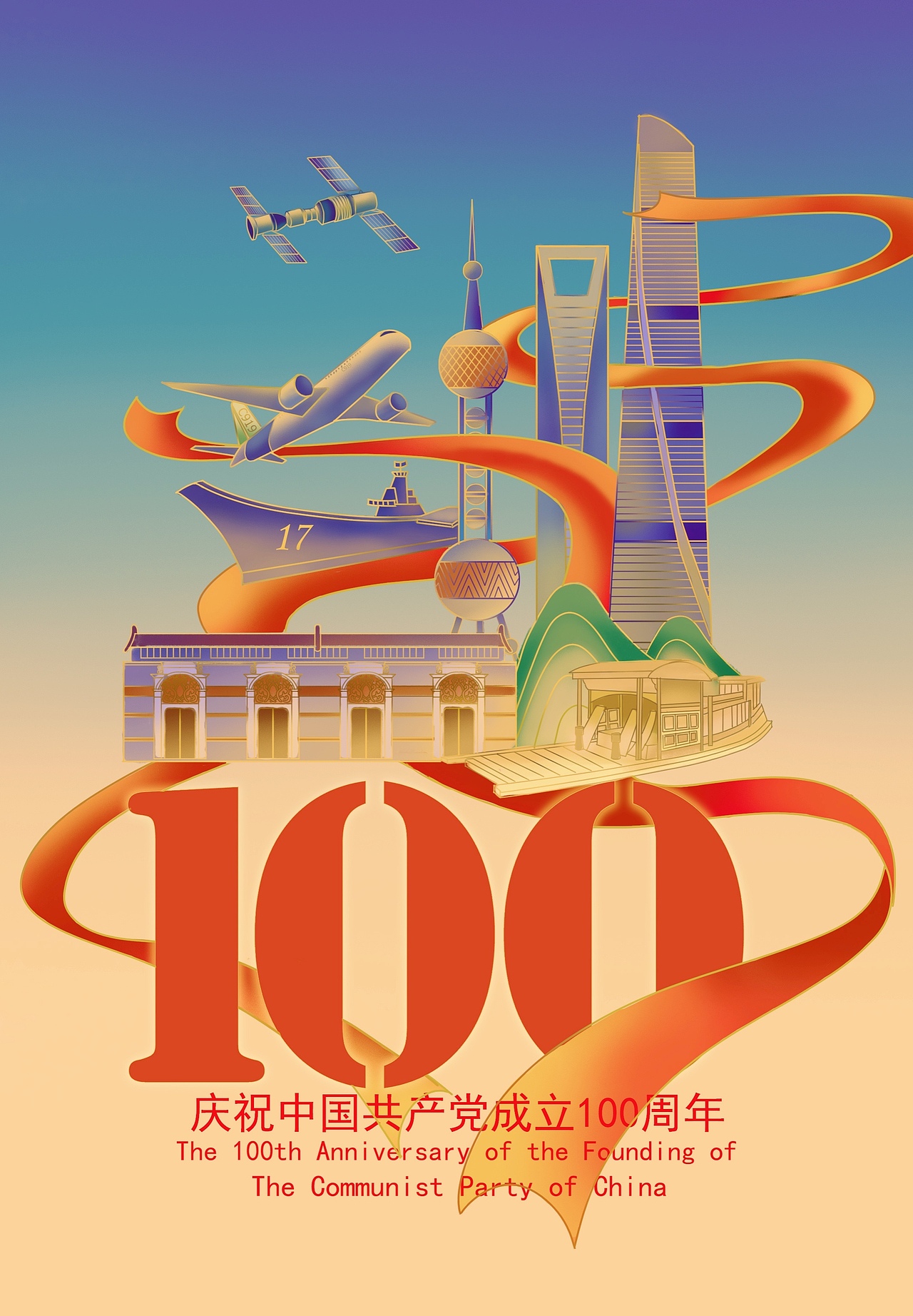 庆祝建党100周年