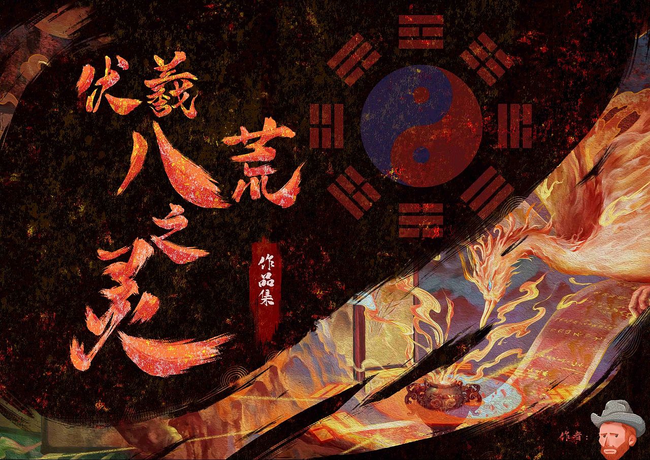 《伏羲八荒之灵》插画设计（图ZMzY5OTcyMDgw） - 艺术插画 - 站酷设计师又海原创素材 - 站酷ZCOOL
