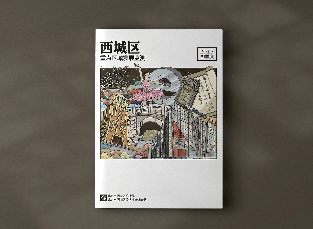 《西城区重点区域发展监测2017》册子封面插图（图ZNzQ2NjExNjg=） - 商业插画 - 站酷设计师CHOCO__原创素材 - 站酷ZCOOL