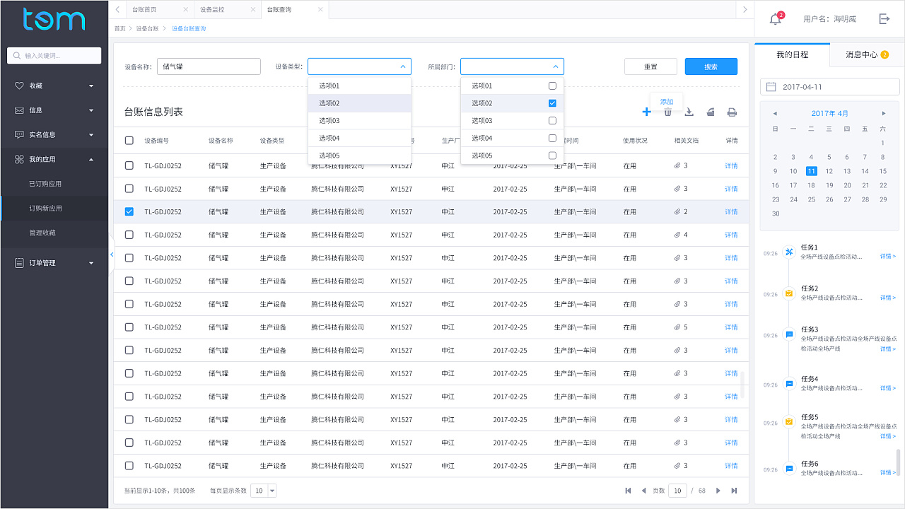 设备后台管理系统