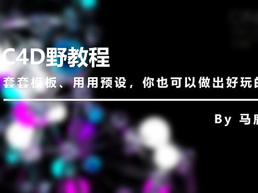（图文+视频）C4D野教程：巧用预设预设，做出好玩的视频！