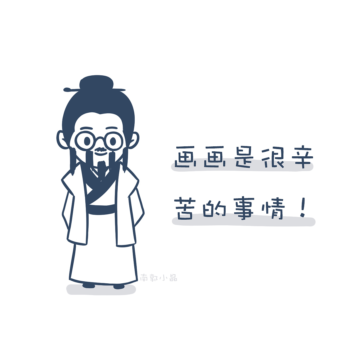 Doodle风武林外传（图ZMTYxNzQ5Nzk2） - 创作习作 - 站酷设计师南郭小晶原创素材 - 站酷ZCOOL