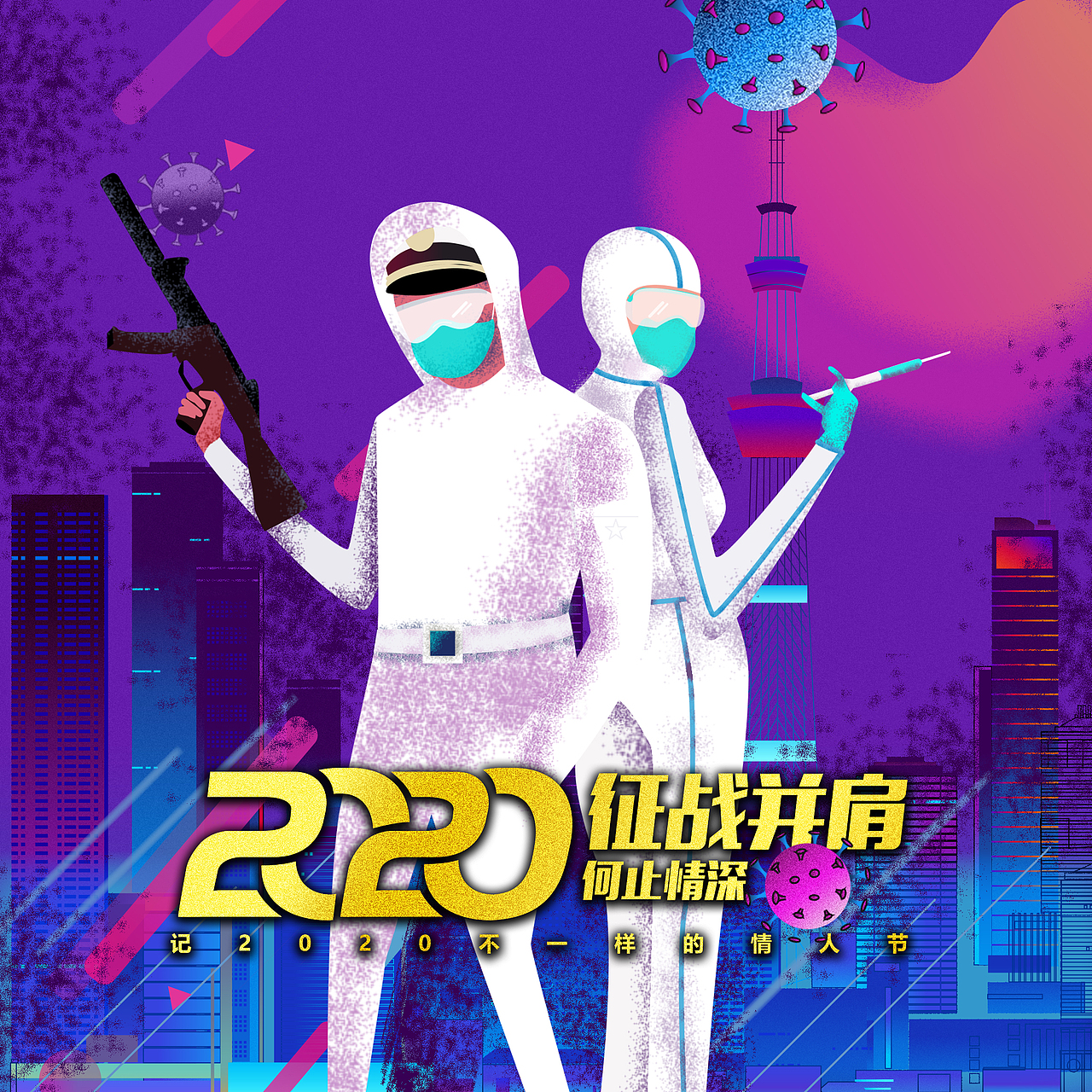 征战并肩 不一样的情人节