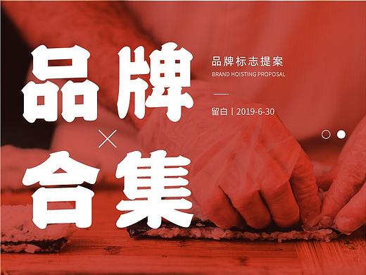 禾木丨墨仁丨野尚品牌合集
