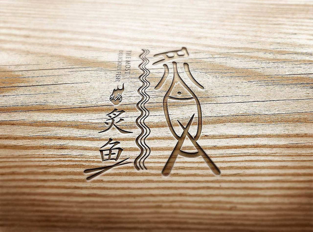 一家时尚烤鱼品牌logo设计