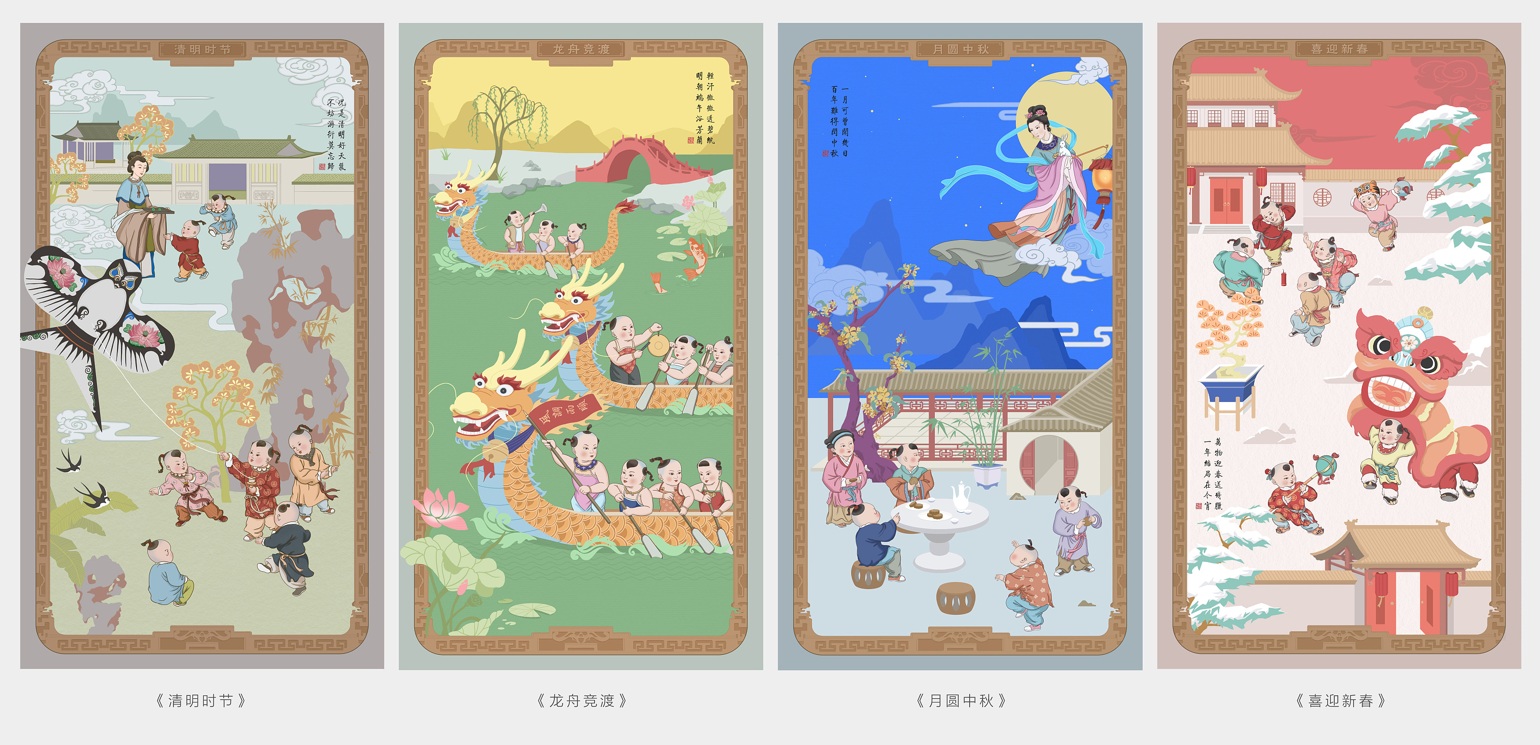 国风四扇屏——《中国传统四大节日》
