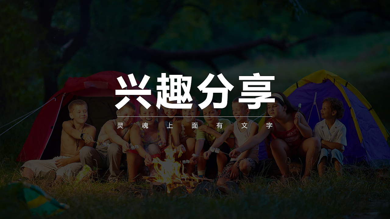 关于电影的兴趣分享（图ZMTg0MDAwOTY4） - PPT/Keynote - 站酷设计师匠人袁原创素材 - 站酷ZCOOL