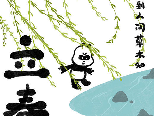 二十四节气之春