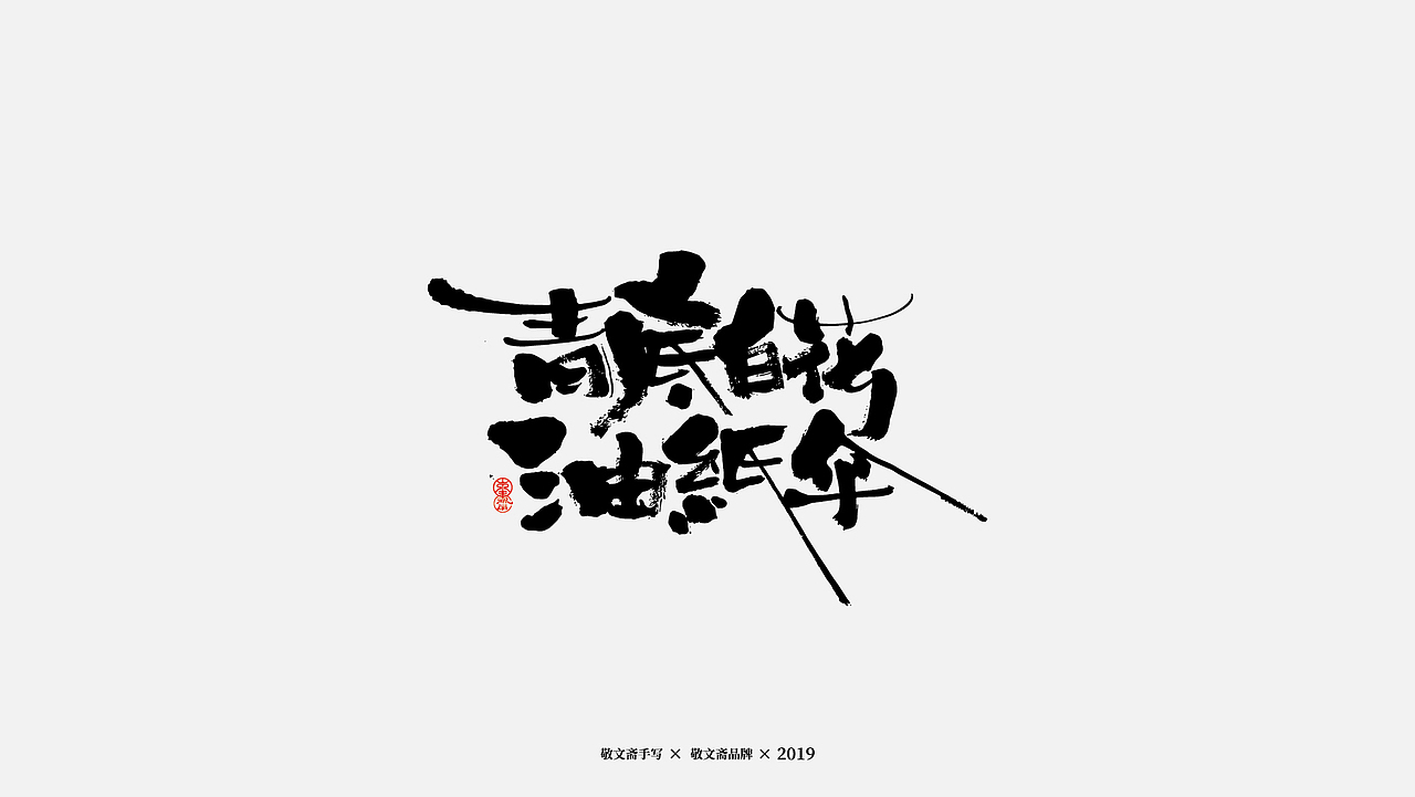 | 青枝 | 五——水乡