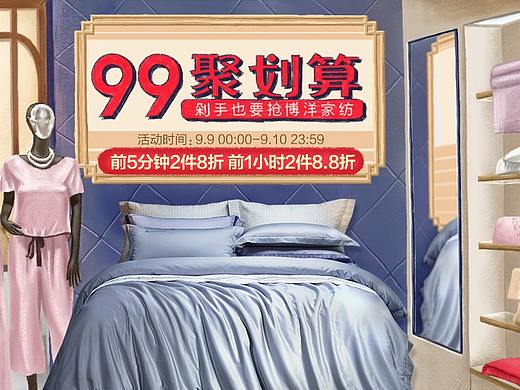 2019年家纺99大促