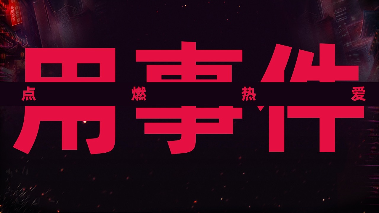 《这！就是街舞》第二季，视觉全案（图ZMjM3MjQyMzcy） - 海报 - 站酷设计师TA二叔原创素材 - 站酷ZCOOL