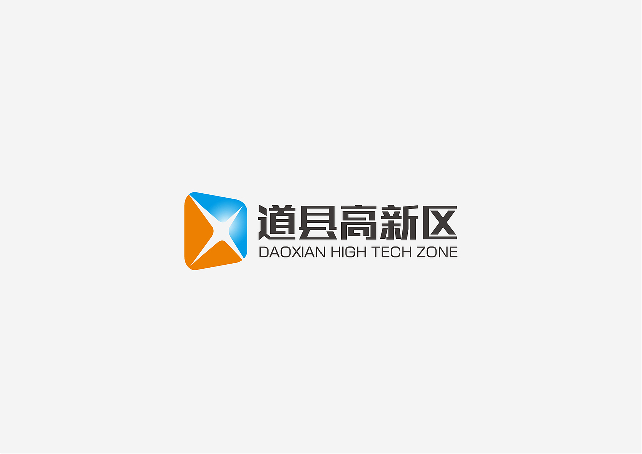 《道县高新区》LOGO设计（图ZMjgxMzA1MzI0） - Logo - 站酷设计师yanyuuuu原创素材 - 站酷ZCOOL