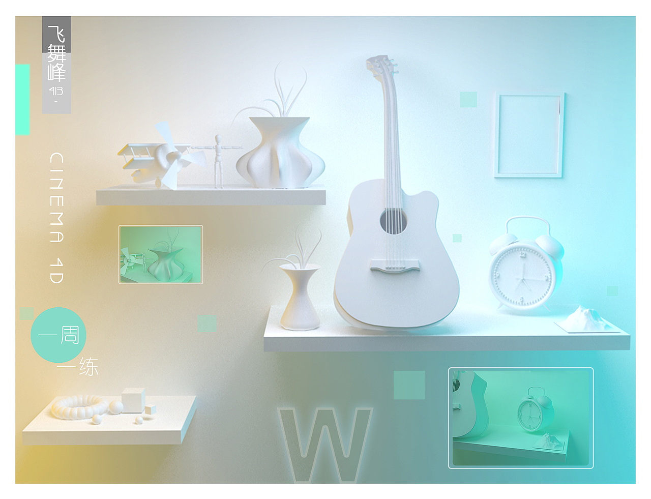 C4D-白无常班-一周一练