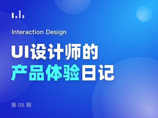 UI设计师的产品体验日记 08 期