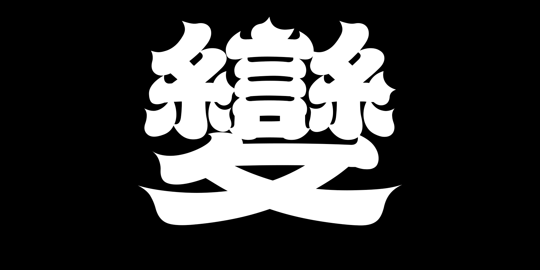 汉仪赤云隶家族(字库)(图ZMjA2NzcwMzA0) - 字体/字形 - 站酷设计师行行珂原创素材 - 站酷ZCOOL