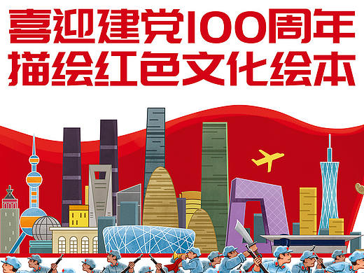 喜迎建党100周年，描绘红色文化绘本。