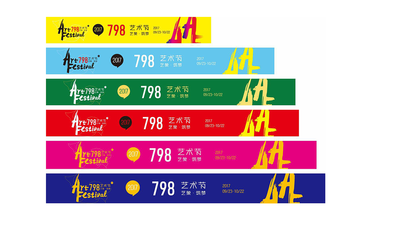 798艺象筑梦艺术节LOGO及视觉设计
