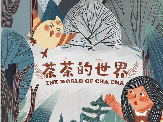 《茶茶的世界》儿童绘本