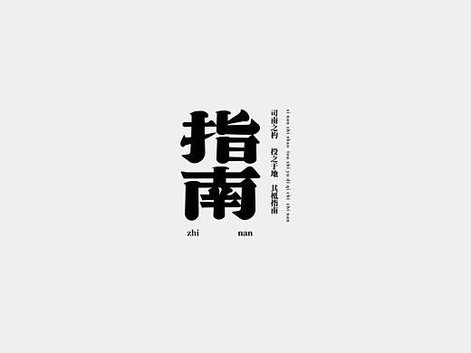 2020秋季平面全科班字体设计学员作品展示（3）