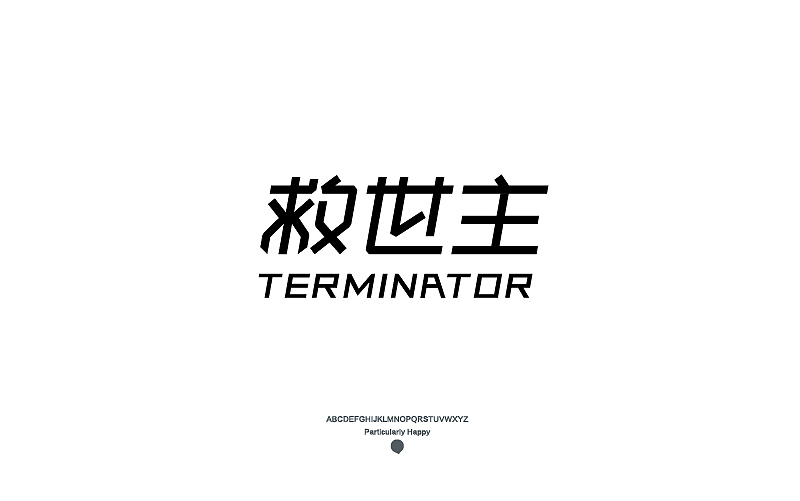 字体设计2017（图ZNzY5MDQ4Mjg=） - 字体/字形 - 站酷设计师广文先生原创素材 - 站酷ZCOOL