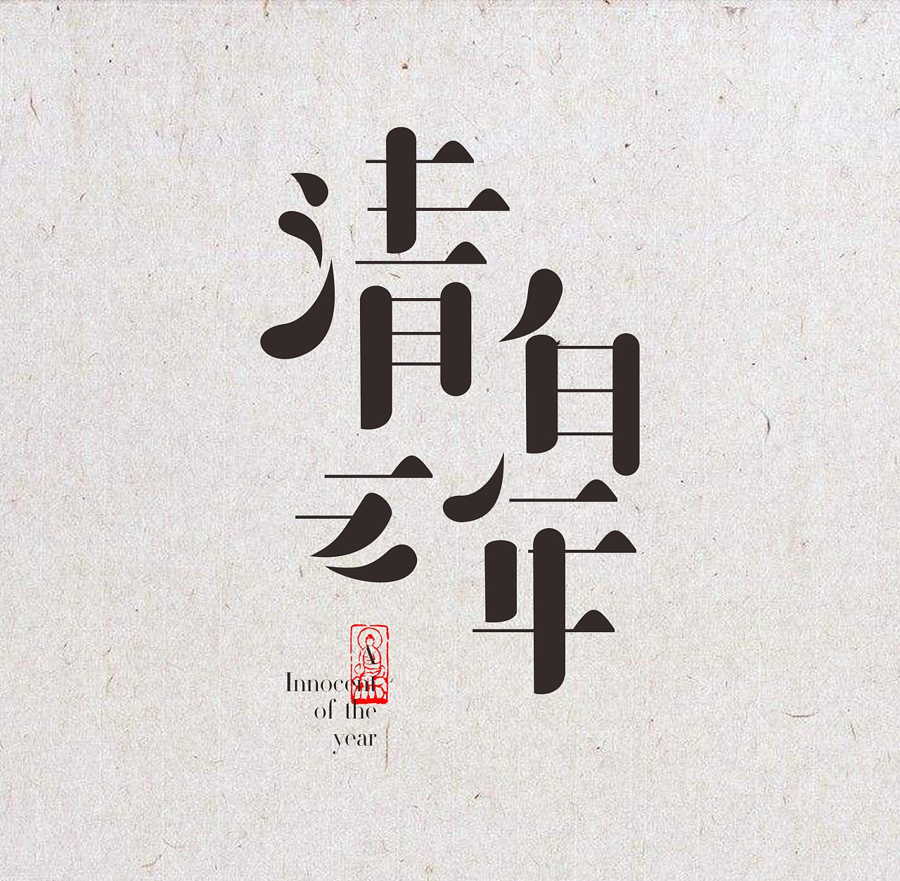 清白之年 - 原创作品 - 站酷(zcool)