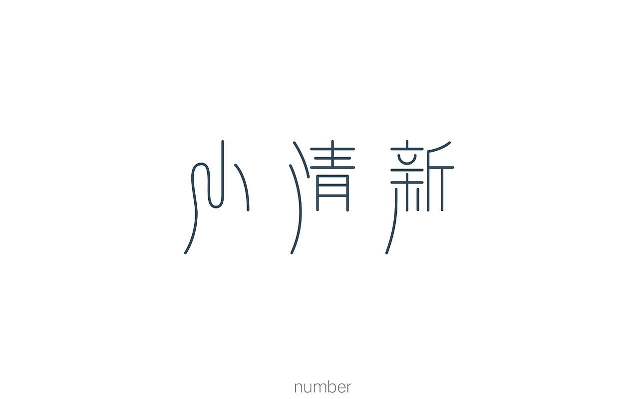 9月字体小结（图ZOTMzMTg2MjQ=） - 字体/字形 - 站酷设计师要很努力的杨航原创素材 - 站酷ZCOOL