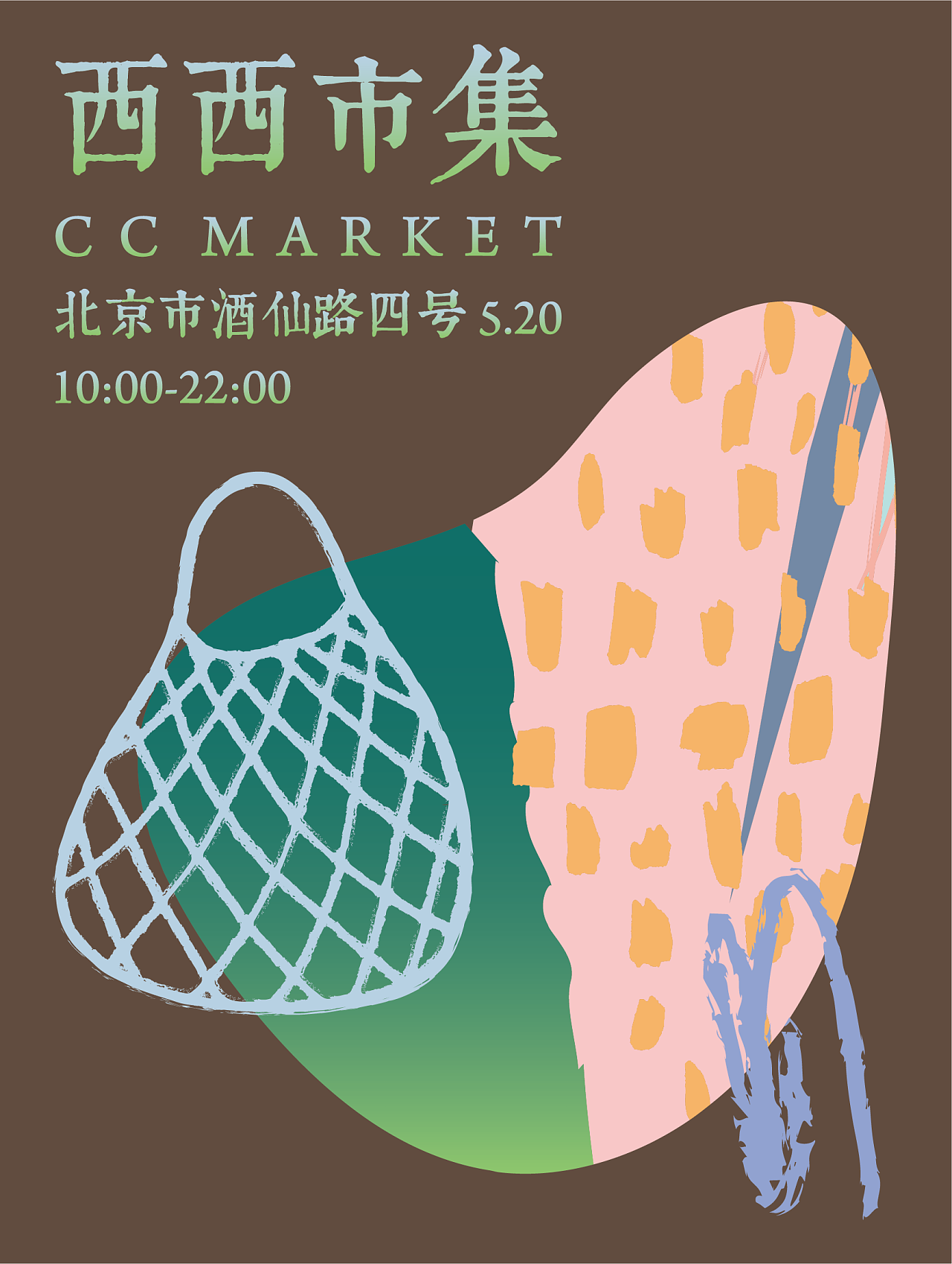 二手市集海报设计