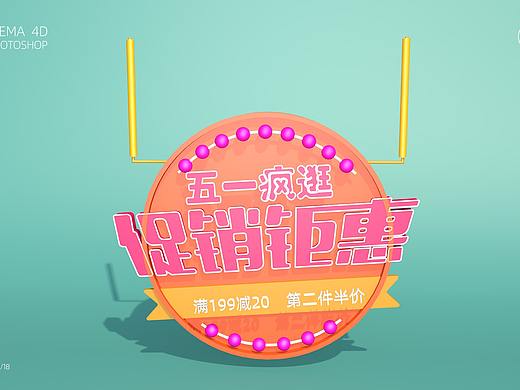 C4D-五一促销渲染效果