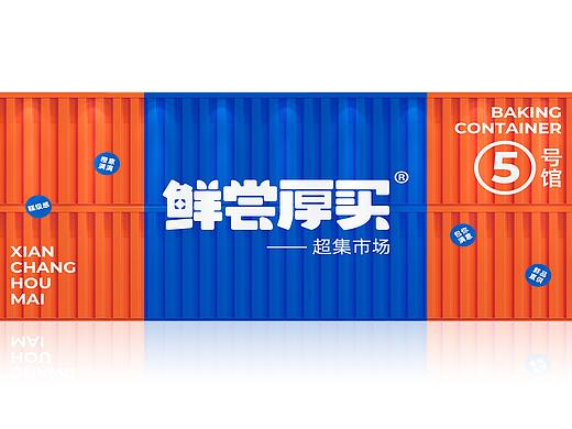 新鼎典 ╳ 鲜尝厚买 | 春季糖酒会 阿华田（个人主页-ZNTgxODI4Njg=） - 展陈设计 - 站酷设计师JINGZIIIIIIIIIII原创素材 - 站酷ZCOOL
