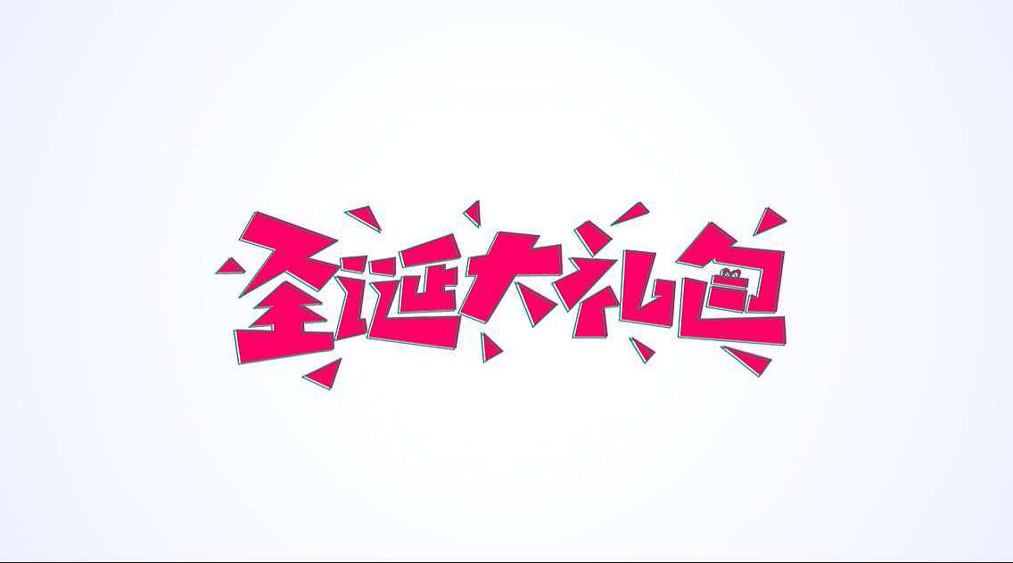 《字体帮》-疯笑三十秒作业(图ZMzk3MDkxNzI=) - 字体/字形 - 站酷设计师疯笑三十秒原创素材 - 站酷ZCOOL