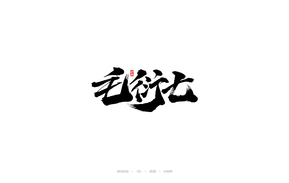 壹月手写书法字体